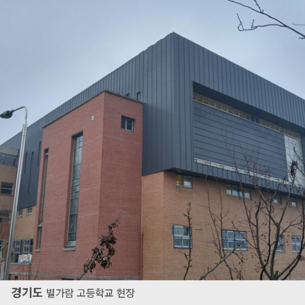 경기도-별가람-고등학교-현장