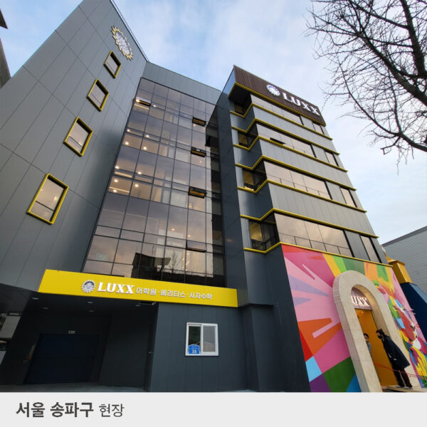 서울-송파구-현장