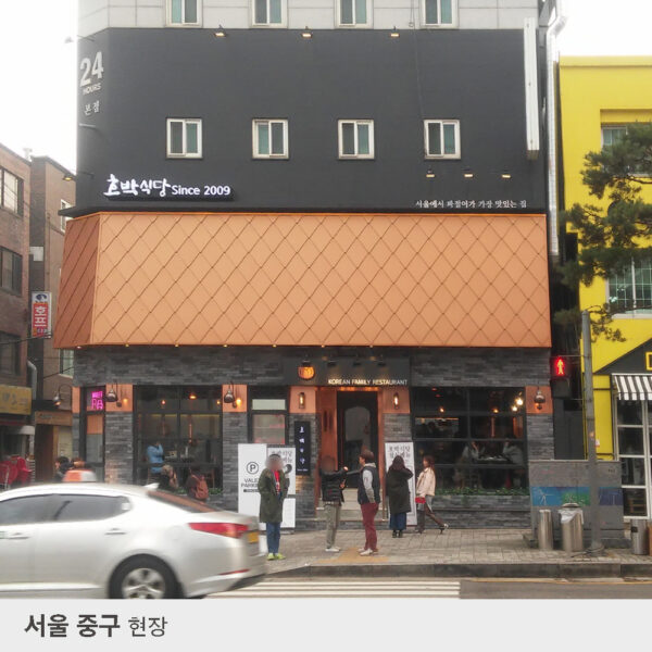 서울중구현장