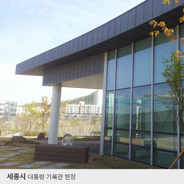 세종시-대통령-기록관
