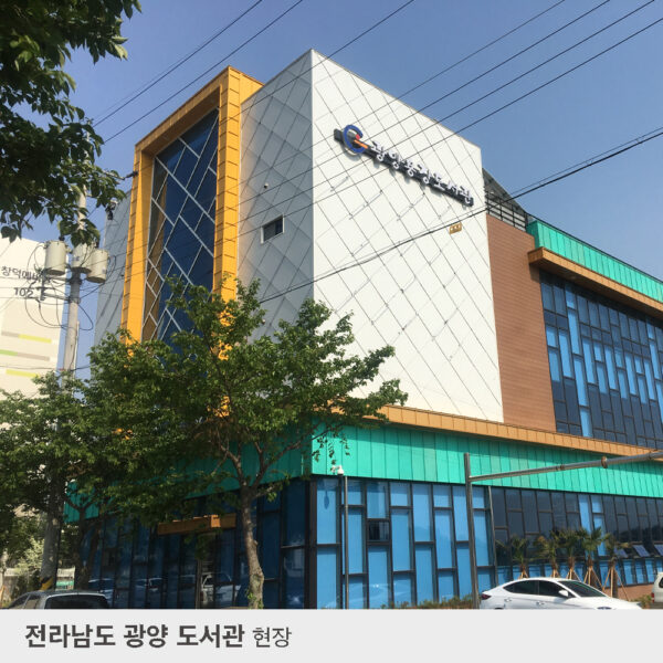 전라남도-광양-도서관